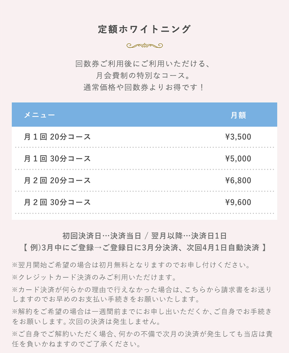 定額ホワイトニング